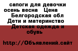 сапоги для девочки осень/весна › Цена ­ 900 - Белгородская обл. Дети и материнство » Детская одежда и обувь   